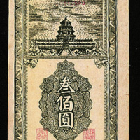 民国三十三年（1944年）鲁西银行临时流通券叁佰圆一枚