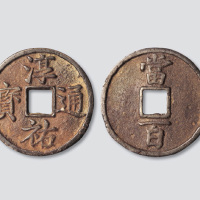 南宋淳祐通宝当百大型