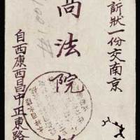 1946年西川西昌寄南京封