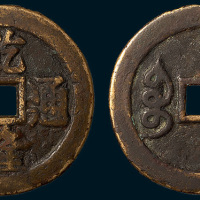 清代乾隆通宝宝苏局开炉大钱（直径40mm）