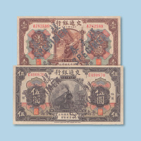 民国三年（1914年）交通银行青岛壹圆、伍圆样票各一枚