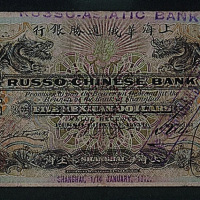 1912年上海华俄道胜银行伍圆纸币一枚