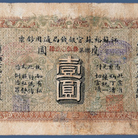 光绪三十四年江苏裕苏官银钱局通用钞票鹰元壹元
