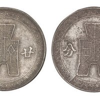 民国布图廿分镍币合背样币