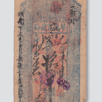 光绪年间盛京华盛官钱局拾吊
