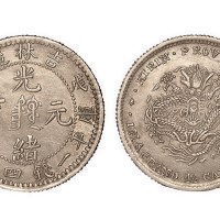 1908年戊申吉林省造光绪元宝中心满文库平一钱四分四厘