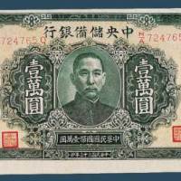 民国三十三年（1944）中央储备银行壹