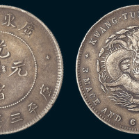 1891年广东省造光绪元宝三钱六分