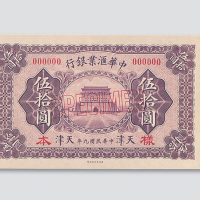 民国九年（1920年）中华汇业银行天津伍拾圆单正、反样票各一枚