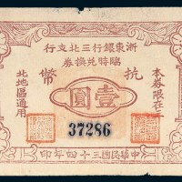 民国三十四年（1945年）浙东银行三北支行临时兑换券抗币壹圆