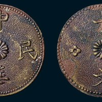 中华民国十文铜币（臆造）