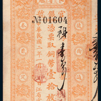 民国二年（1913年）黑龙江省卜魁官银号铜币壹拾枚