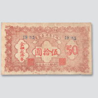 民国三十五年（1946年）勃利县地方自治委员会金融救济券伍拾圆