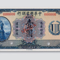 民国九年（1920年）中华懋业银行壹圆样票