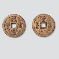 清代咸丰重宝宝泉局当十母钱