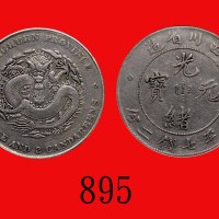 四川省造光绪元宝七钱二。美品Szechuen Province, Kuang Hsu Silver Dollar, ND (1898) (L&M-345). VF
