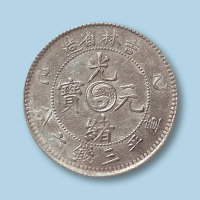 1905年吉林省造光绪元宝乙巳三钱六分一枚