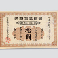 民国九年（1920年）横滨正金银行北京拾圆