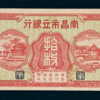 民国二十一年（1932年）南昌市立银行拾枚