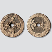 光绪板子特厚重钱