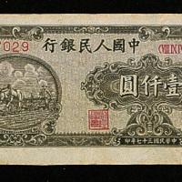 1948年中国人民银行第一版人民币壹仟圆狭长型“耕地”三枚