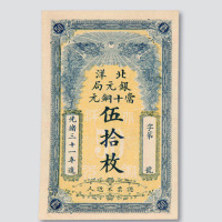光绪三十一年（1905年）北洋银元局当十铜元伍拾枚