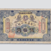 民国七年（1918年）黑龙江官银号江省通用小银元伍拾角
