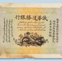 俄华道胜银行宁远喀什塔城分局伍钱
