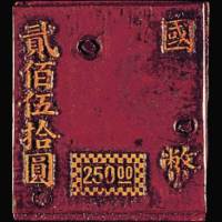 孙中山像邮资明信片加盖国币250元