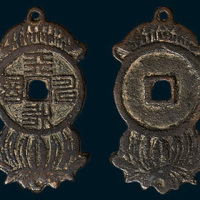 天寿永昌小型挂钱（直径30mm）