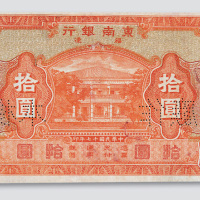 民国十七年（1928年）东南银行福建拾圆样票