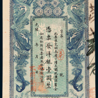 光绪二十九年（1905年）湖南官钱局壹圆样票