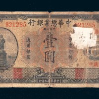 民国九年（1920年）中华贸业银行壹圆