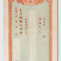 光绪三十年（1904年）大清总银行北京总行本票