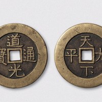 清代道光通宝背天下太平宫钱（直径37mm）