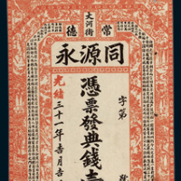 常德同源永钱庄庄票壹串文