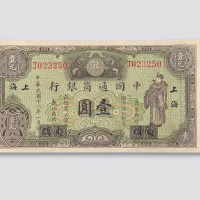 民国十八年（1929年）中国通商银行厦门改上海壹圆
