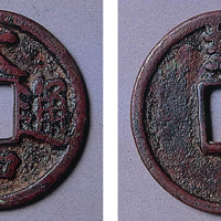 大中通宝背北平折五钱