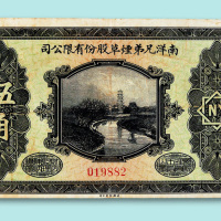 南洋兄弟烟草股份有限公司伍角赠券二种签名不同