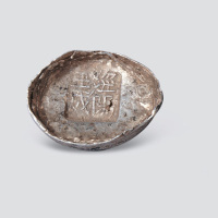 清代陕西泾阳王成三两槽锭；清代陕西泾阳王成三两槽锭