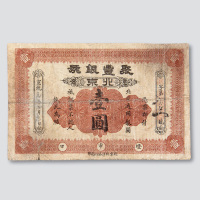 宣统元年（1909年）北京聚丰银号壹圆
