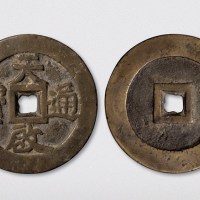 明代天启通宝大钱（直径58mm）