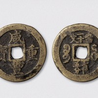 清代咸丰重宝宝福局穿上下内计重“当一十文七钱五分”（直径42mm）