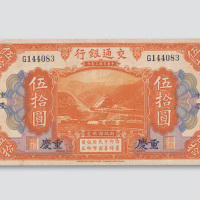 民国三年（1914年）交通银行重庆伍拾圆
