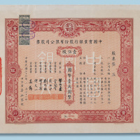 民国三十七年中国实业银行股份有限公司股票一百股计国币10000元