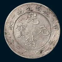 江南省造光绪元宝七钱二分三枚