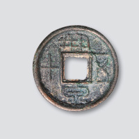 新莽大泉五十大样