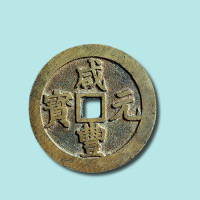 清代咸丰元宝宝川局当百呈样钱