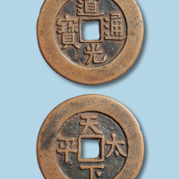 清代道光通宝背天下太平宫钱