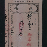 民国元年（1912年）财政部收条一件